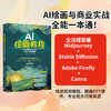 AI绘画教程：AI绘画与商业实战100个关键技能 李婕 高博 孟凡锦 著 北京大学出版社 商品缩略图1