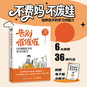 告别催催催：6步唤醒孩子的学习内驱力 漫画时间管理书籍 战胜改掉拖延症 变被动为主动*学习执行力