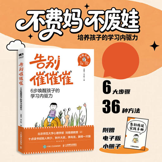 告别催催催：6步唤醒孩子的学习内驱力 漫画时间管理书籍 战胜改掉拖延症 变被动为主动*学习执行力 商品图0