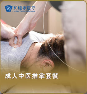 成人中医推拿套餐
