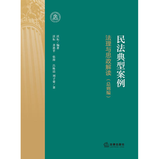 民法典型案例：法理与思政解读（总则编） 沃耘编著  沃耘 齐恩平 张涛 吕姝洁 刘子睿著 法律出版社 商品图1