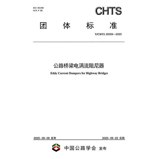 公路桥梁电涡流阻尼器（T/CHTS 20059—2025） 商品图3