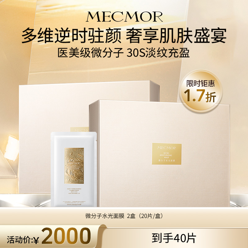 【名膜壹号】2盒微分子水光面膜