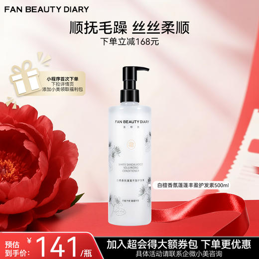 【双十二返场】白檀香氛蓬蓬丰盈护发素 500ml 商品图0