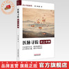医脉寻踪:北上中州 （美) 林大栋 著 问止中医系列 中国中医药出版社 商品缩略图0