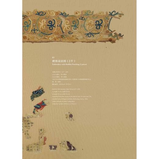 中国丝绸艺术大系·敦煌研究院卷/赵丰 总主编/罗华庆 主编/浙江大学出版社 商品图2