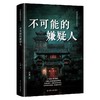 不可能的嫌疑人 商品缩略图2