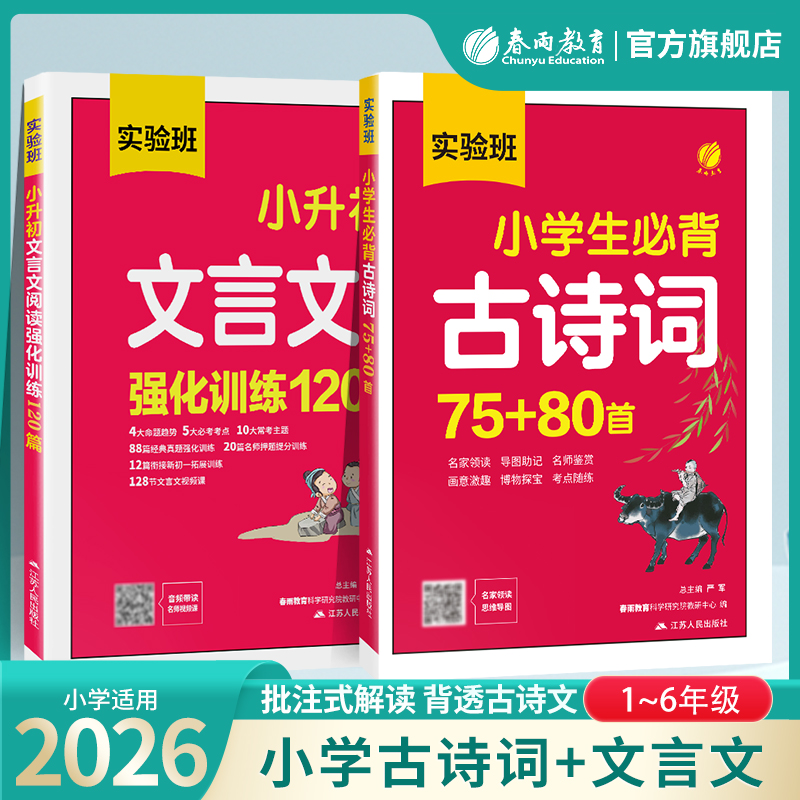 实验班 小学文言文专项 《小学生必背古诗词75+80首》 《小升初文言文阅读强化训练120篇》