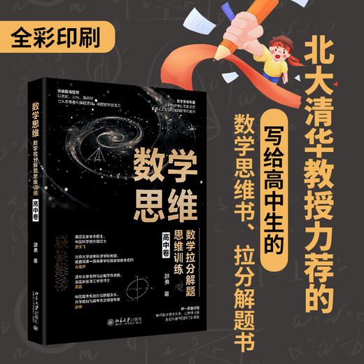 数学思维：数学拉分解题思维训练（高中卷） 邵勇 著 北京大学出版社 商品图1