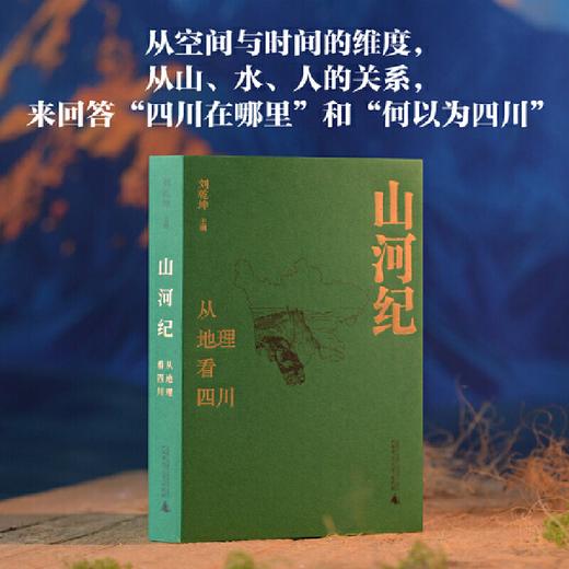 【作者签名本】山河纪：从地理看四川   刘乾坤 主编 商品图1