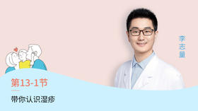 第1节：带您认识湿疹