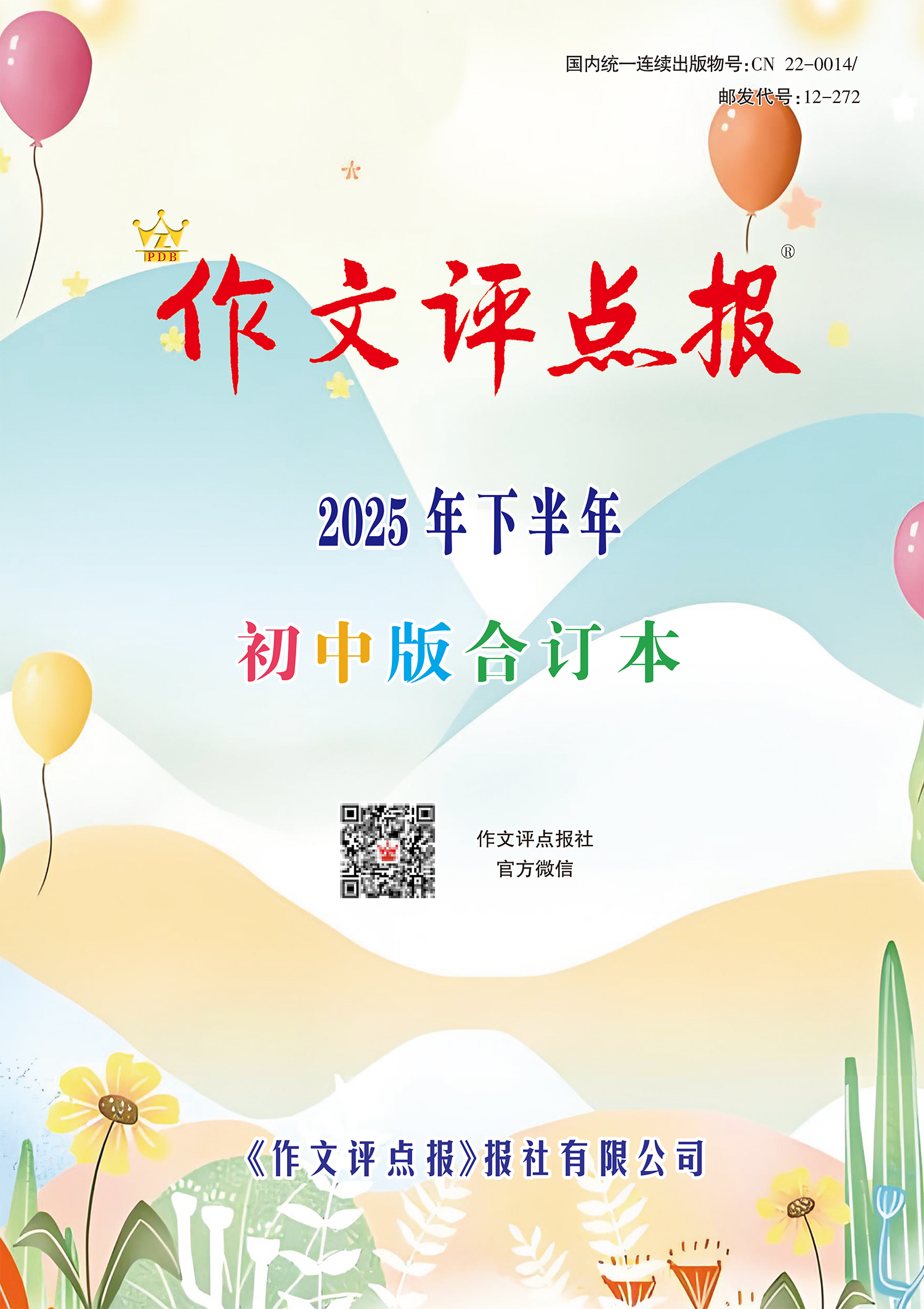 《作文评点报》2025年下半年初中版合订本