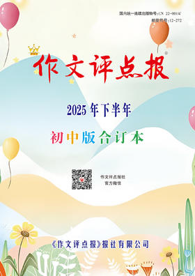 《作文评点报》2025年下半年初中版合订本