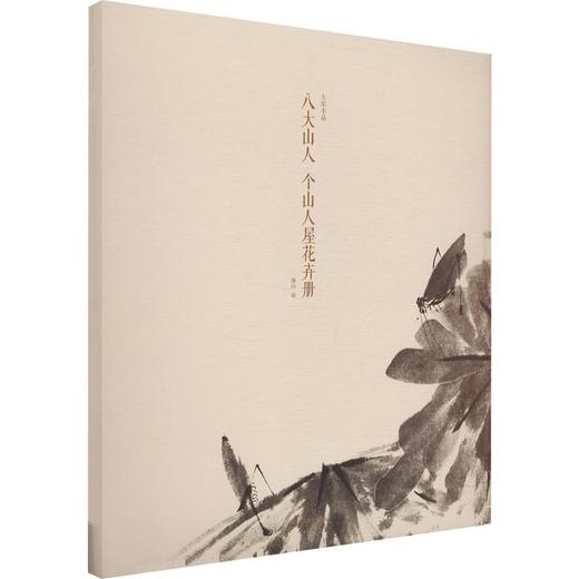 八大山人 个山人屋花卉册 商品图0