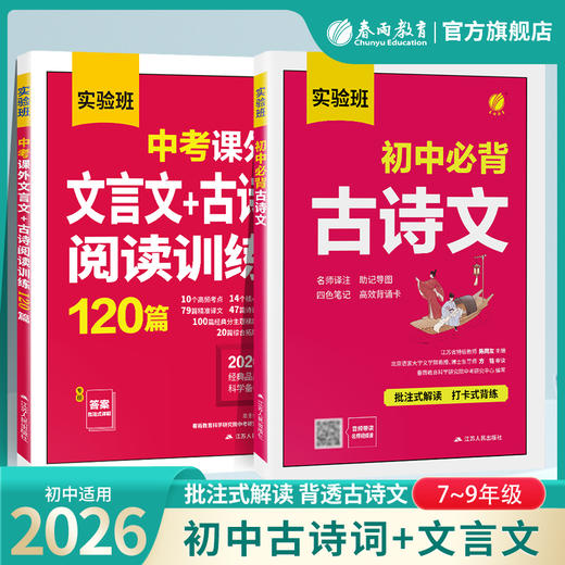 实验班 初中文言文专项 《初中必背古诗文》 《中考课外文言文、古诗阅读训练120篇》 商品图0