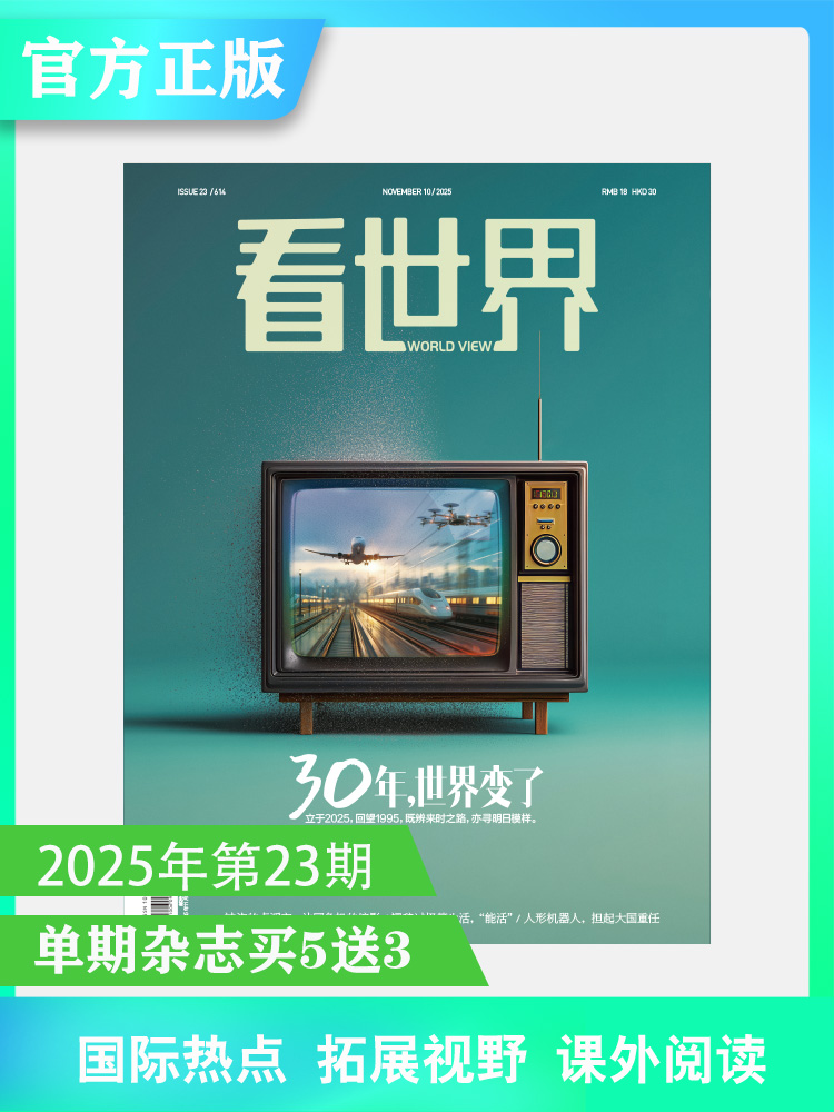 看世界2025年23期：30年，世界变了