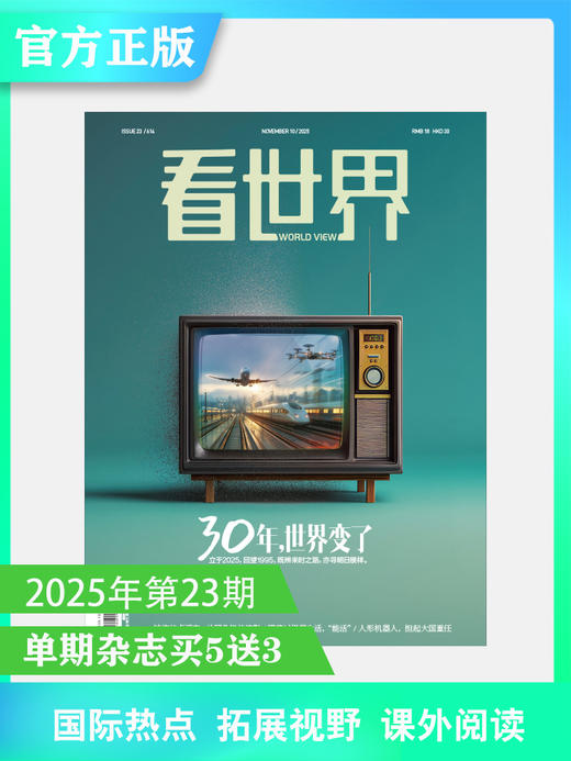 看世界2025年23期：30年，世界变了 商品图0