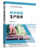 林木种苗生产技术（高等职业教育生态林业专业群特色教材） 商品缩略图0
