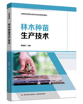 林木种苗生产技术（高等职业教育生态林业专业群特色教材）