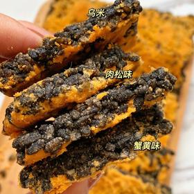 【黑金酥锅巴】 双拼口味 肉松蟹黄➕蟹香蛋黄  咸甜适中香脆美味