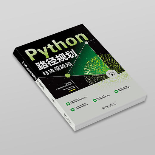 Python路径规划与决策算法 张良康 著 北京大学出版社 商品图2