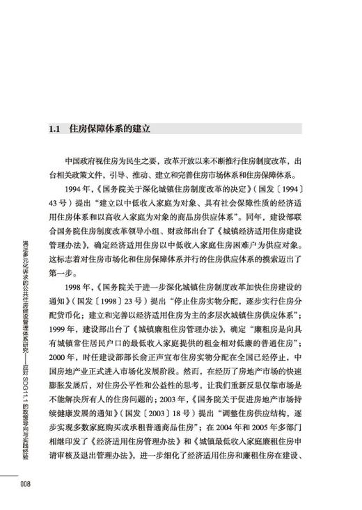 满足多元化诉求的公共住房建设管理体系研究——应对SDG11.1的政策导向与实践经验 商品图2