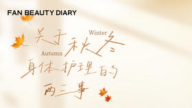护肤小课堂——关于秋冬身体护理的两三事