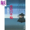 【中商原版】暗杀的年轮 新版 藤泽周平 直木奖获奖作品 日文原版日韩 暗殺の年輪 文春文庫 商品缩略图0