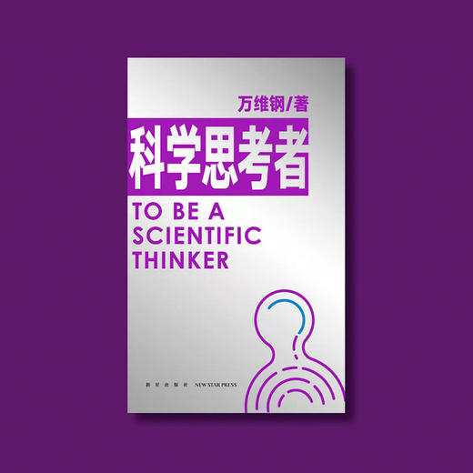万维钢通才系列 2 《科学思考者》(ZYYQ) 商品图1