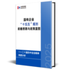 改革微报告 | 国有企业“十五五”规划前瞻思路与政策蓝图研究报告 ——二十届四中全会精神深度分析 商品缩略图1