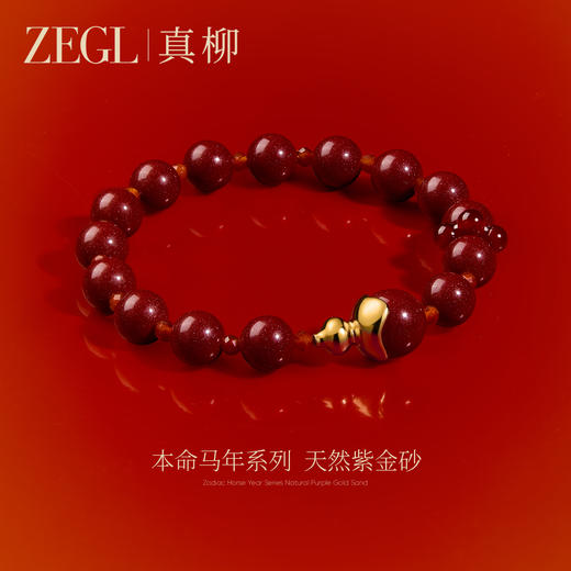 ZEGL本命年马系列福禄朱砂手串女款红玛瑙手链轻奢新年手饰紫金砂 商品图0