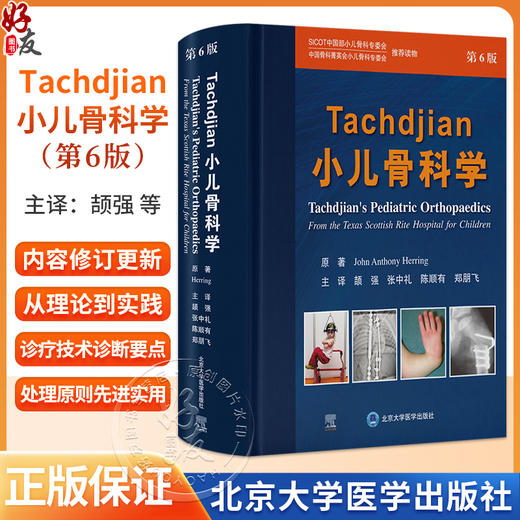 Tachdjian小儿骨科学 第6六版 颉强 张中礼 等主译 全面覆盖小儿肌肉骨骼疾病的诊断 治疗及必备相关知识 北京大学医学出版社 商品图0