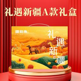 【新疆发货】礼遇新疆干果A款礼盒（独立小包装）