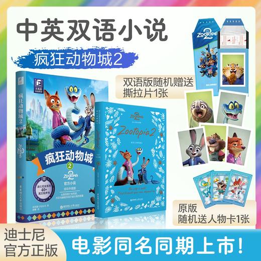 迪士尼彩虹书 疯狂动物城2 双语版 英文原版 赠英文音频 撕拉片 人物闪卡 商品图0