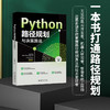 Python路径规划与决策算法 张良康 著 北京大学出版社 商品缩略图1