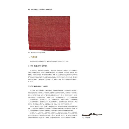 中国丝绸艺术大系·苏州丝绸博物馆卷/赵丰 总主编/钱兆悦 沈洁 主编/浙江大学出版社 商品图3