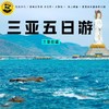 【2026寒假恬恬自组-三亚 】5天4晚 椰风暖韵 | “中国马尔代夫”蜈支洲岛、南山海上观音、亚特兰蒂斯水族馆+水世界、亚龙湾天堂森林公园、打卡后海夜市，拥抱26℃的碧海蓝天（4晚近海酒店不挪窝） 商品缩略图3