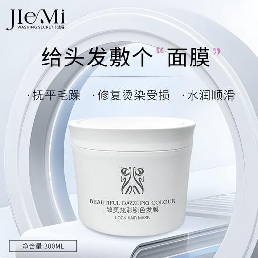 【🔥双12买玻尿酸套盒任选三件】致美炫彩锁色发膜 300ml（有效期至26年11月介意勿拍！！！） 商品图1
