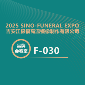 【2025神州生命文化展】吉安江极福：13年专业高温瓷像，守护恒久追思记忆！
