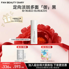 【双十二返场】三重瓷白肌密淡斑精华液30ml