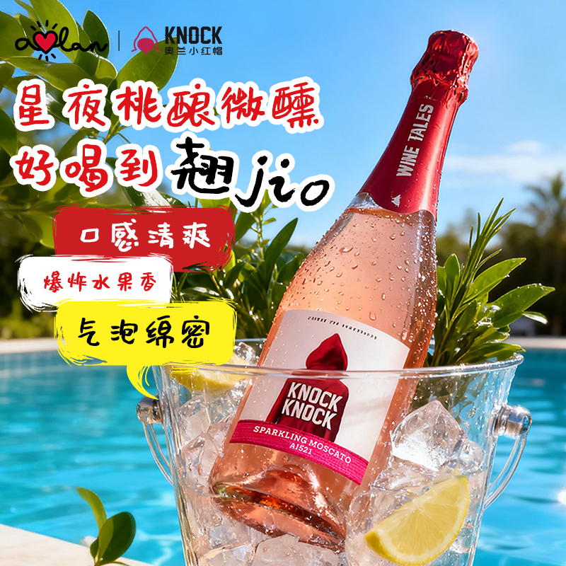 【全新升级】西班牙进口 奥兰奥太狼低醇桃红起泡葡萄酒（AI521）5.5度750ml*1 白桃果汁 清爽气泡