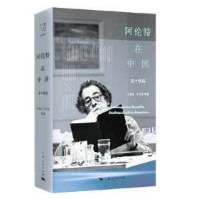 阿伦特在中国：五十年后