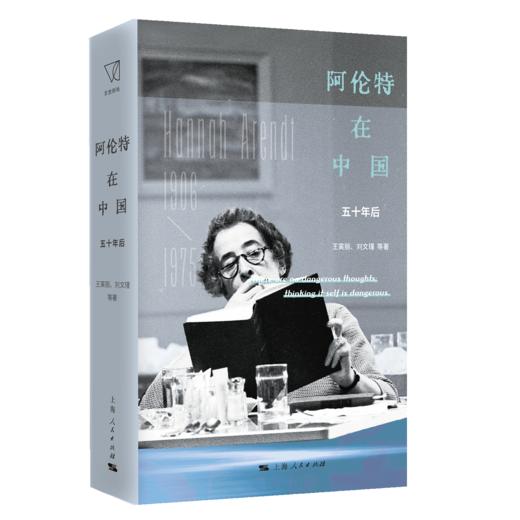 阿伦特在中国：五十年后 商品图0