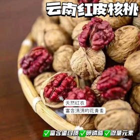 【红衣营养佳】云南红衣核桃 100g/袋*3袋+赠核桃夹