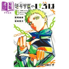 【中商原版】漫画 暗号学园的伊吕波 第6集 岩崎优次 西尾维新 集英社 日文原版漫画书 暗号学園のいろは