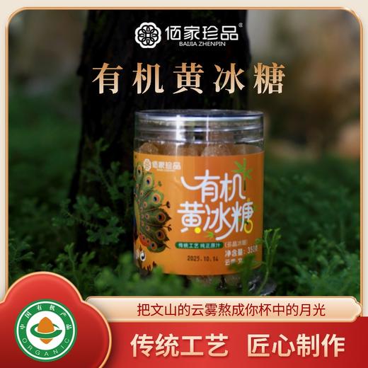 有机黄冰糖350g/瓶*2 商品图8