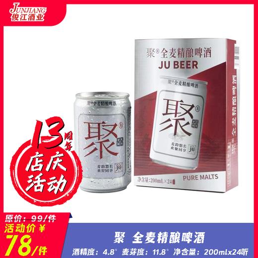 聚全麦精酿啤酒 酒精度：4.8° 麦芽度：11.8° 商品图0