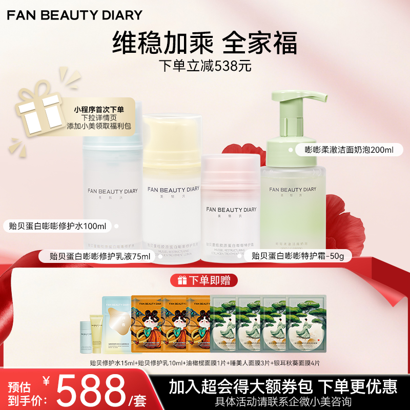 【双十二返场】贻贝重组胶原蛋白嘭嘭修护水100ml+乳液75ml+洁面奶泡200ml+霜50g