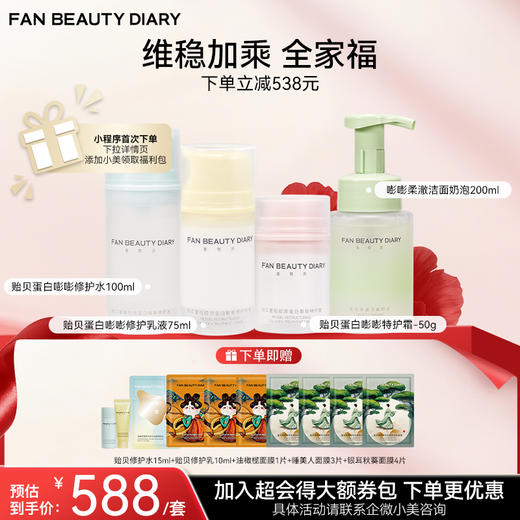 【双十二返场】贻贝重组胶原蛋白嘭嘭修护水100ml+乳液75ml+洁面奶泡200ml+霜50g 商品图0