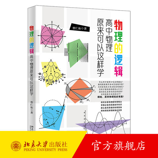 物理的逻辑：高中物理原来可以这样学 曾仁沁 著 北京大学出版社 商品图0